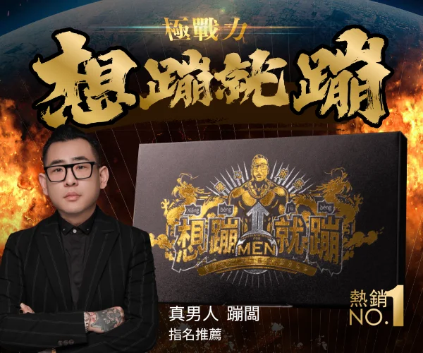 極戰力-想蹦就蹦